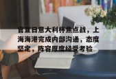 Kaiyun中国官网-官宣日意大利杯焦点战，上海海港完成内部沟通，态度坚定，阵容厚度经受考验的简单介绍
